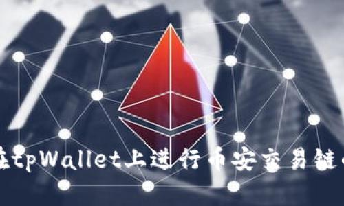 如何在tpWallet上进行币安交易链的买卖