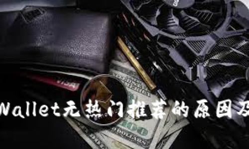: 解析tpWallet无热门推荐的原因及解决方案