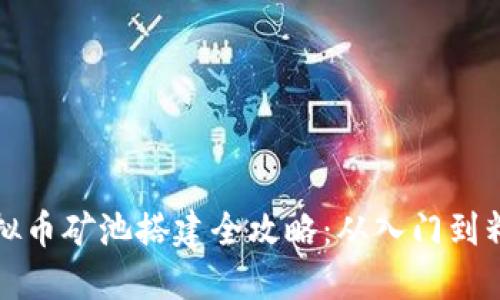 虚拟币矿池搭建全攻略：从入门到精通