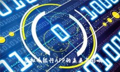 : 虚拟币银行APP的未来与影响