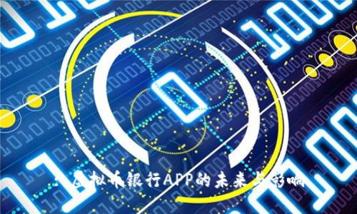 : 虚拟币银行APP的未来与影响