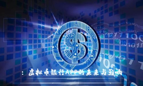 : 虚拟币银行APP的未来与影响