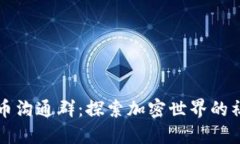 : 虚拟币沟通群：探索加密世界的社交平台