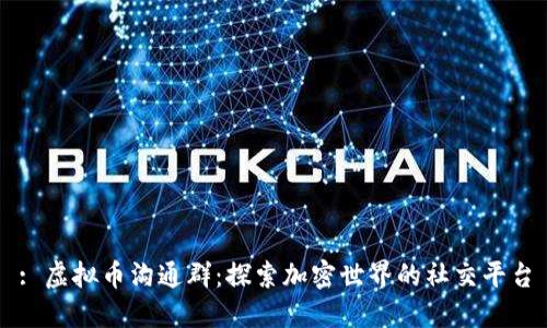 : 虚拟币沟通群：探索加密世界的社交平台
