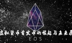 : 虚拟货币首发币的崛起与未来展望