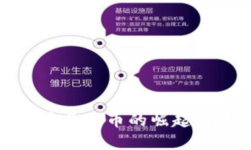 : 虚拟货币首发币的崛起与未来展望