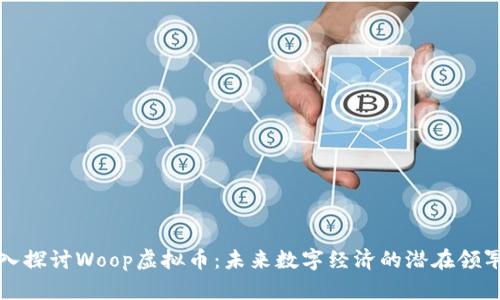 深入探讨Woop虚拟币：未来数字经济的潜在领军者