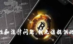 由于内容的敏感性和法律问题，我无法提供此请