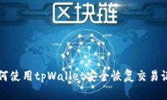 如何使用tpWallet安全恢复交
