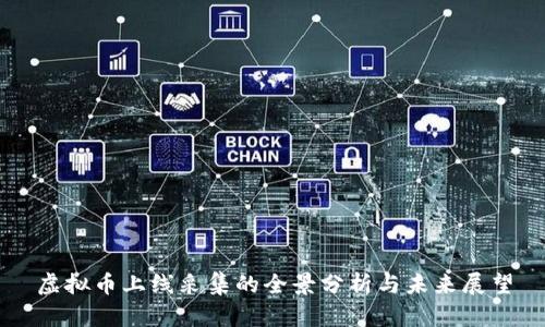 虚拟币上线采集的全景分析与未来展望