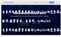 将交易所的数字货币提到