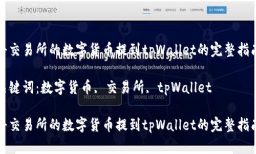 将交易所的数字货币提到tpWallet的完整指南

关键词：数字货币, 交易所, tpWallet

将交易所的数字货币提到tpWallet的完整指南