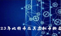 : 2023年比特币及其虚拟币