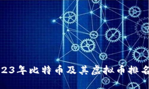 : 2023年比特币及其虚拟币排名详解