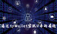 如何通过tpWallet实现U币的
