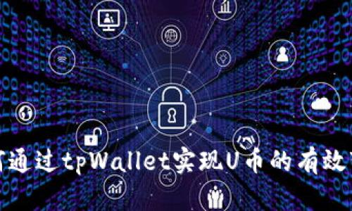 如何通过tpWallet实现U币的有效变现