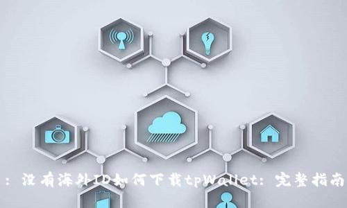 : 没有海外ID如何下载tpWallet: 完整指南