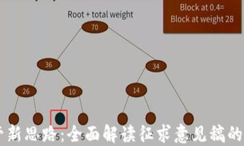 
虚拟币监管新思路：全面解读征求意见稿的影响与展望