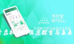 关于虚拟币的深度探索与