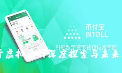 关于虚拟币的深度探索与未来展望