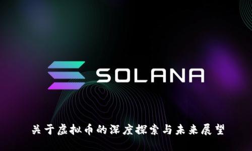 关于虚拟币的深度探索与未来展望
