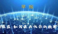 tpWallet收益：如何最大化你
