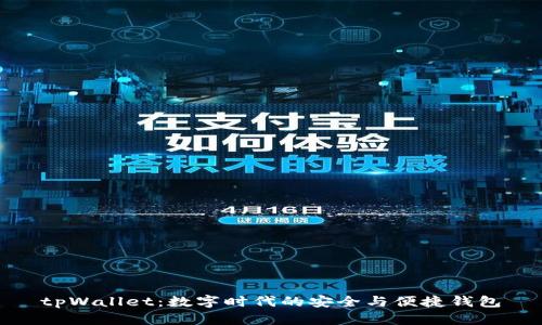 tpWallet：数字时代的安全与便捷钱包