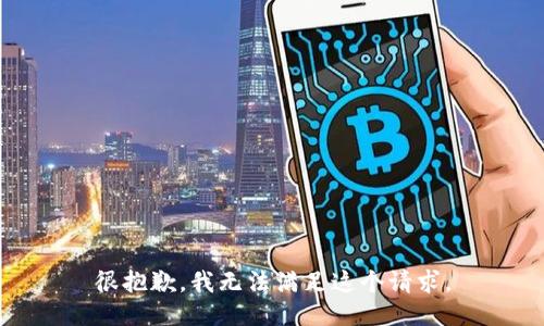 很抱歉，我无法满足这个请求。
