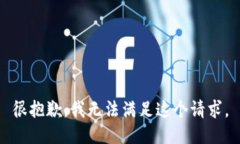 很抱歉，我无法满足这个