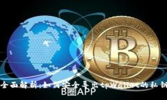 全面解析：如何安全导出