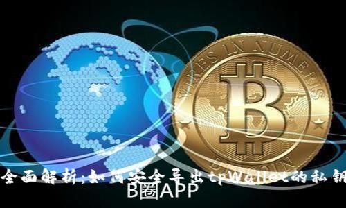 全面解析：如何安全导出tpWallet的私钥
