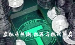 虚拟币热潮：机遇与挑战