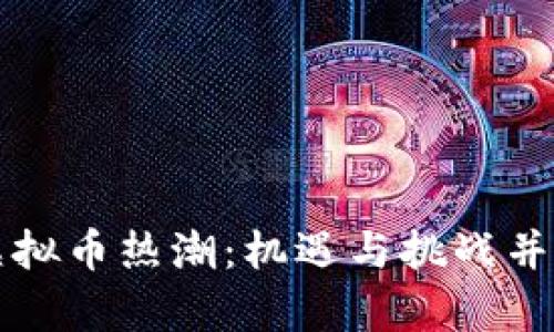 虚拟币热潮：机遇与挑战并存