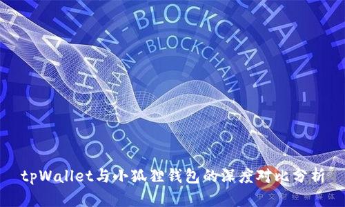 tpWallet与小狐狸钱包的深度对比分析
