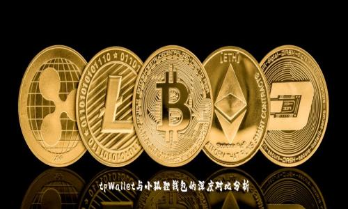 tpWallet与小狐狸钱包的深度对比分析