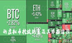 的虚拟币挖坑现象及其举
