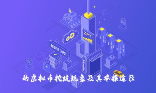 的虚拟币挖坑现象及其举报途径