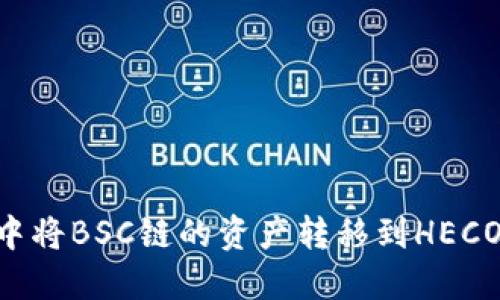在TP Wallet中将BSC链的资产转移到HECO链的完整指南