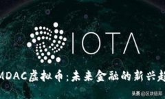 : MDAC虚拟币：未来金融的