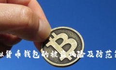 虚拟货币钱包的被盗风险
