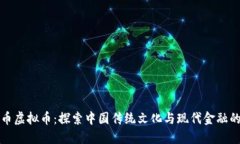 生肖币虚拟币：探索中国