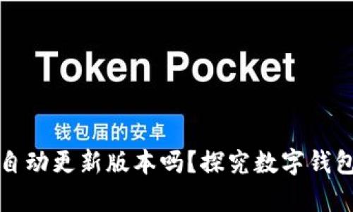 tpWallet会自动更新版本吗？探究数字钱包的更新机制