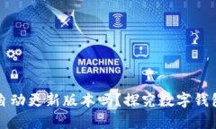 tpWallet会自动更新版本吗？