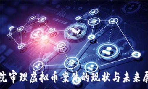   
法院审理虚拟币案件的现状与未来展望