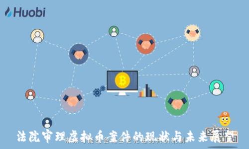   
法院审理虚拟币案件的现状与未来展望