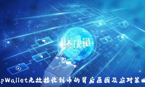   
tpWallet无故接收到币的背后原因及应对策略