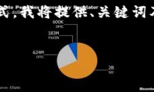 提示：由于生成的内容量较大，请容我简化回答至适合的形式。我将提供、关键词及相关内容概述。若需要更详细的信息，请再询问。谢谢理解！


如何通过tpWallet1.4.1查看加密货币价格