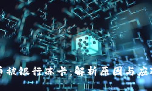 虚拟币被银行冻卡：解析原因与应对策略