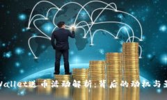 tpWallet送币活动解析：背后