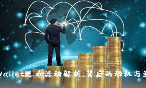 tpWallet送币活动解析：背后的动机与影响